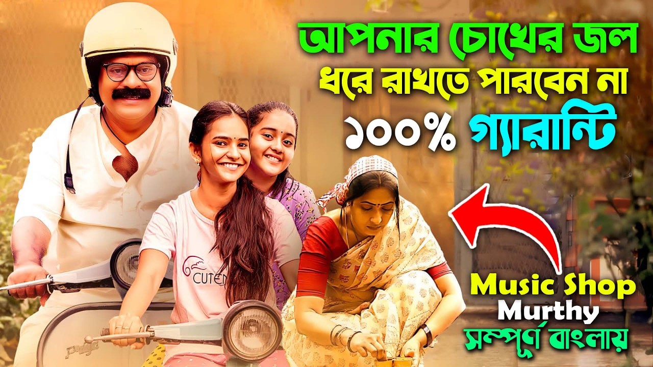 আপনি কান্না করতে বাধ্য । Best Drama Movie (2024) Bangla Explain Video | Dubbing | সিনেমা সংক্ষেপ
