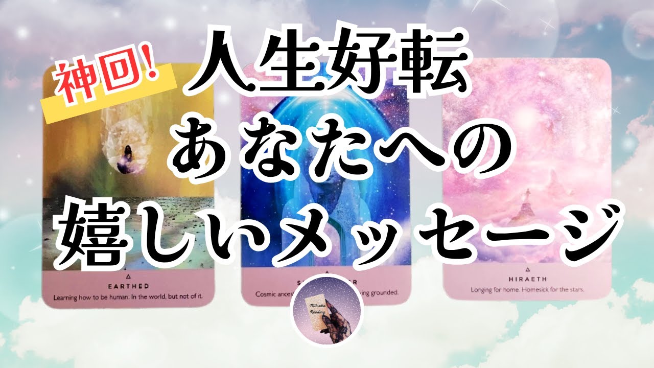 【神回】人生好転！あなたへの嬉しいメッセージ 3択タロット【見た時がタイミング】