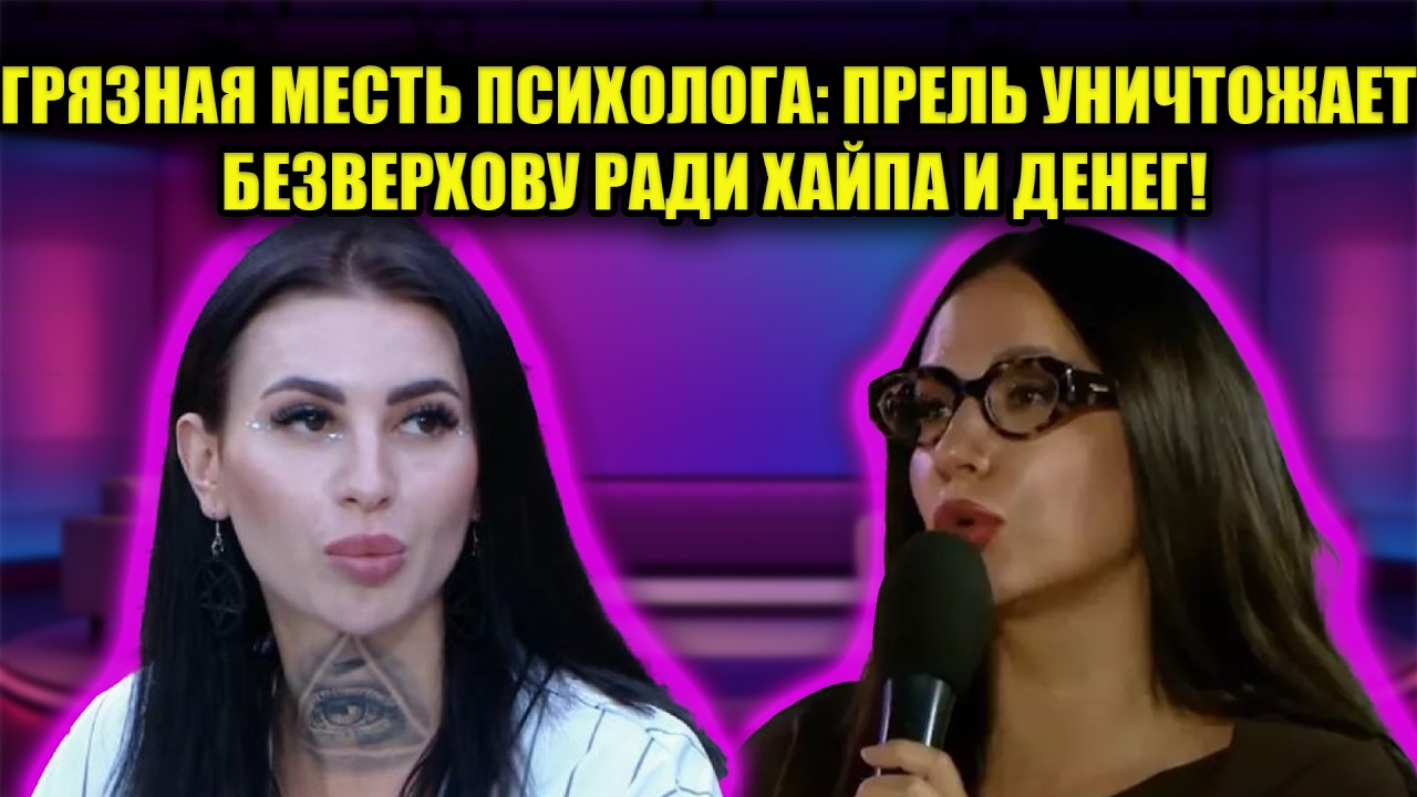 РАЗОБЛАЧЕНИЕ ВЕКА: КАК ПСИХОЛОГ ПРЕЛЬ СЛУЖИТ РАХИМОВОЙ И ТОПИТ БЕЗВЕРХОВУ!