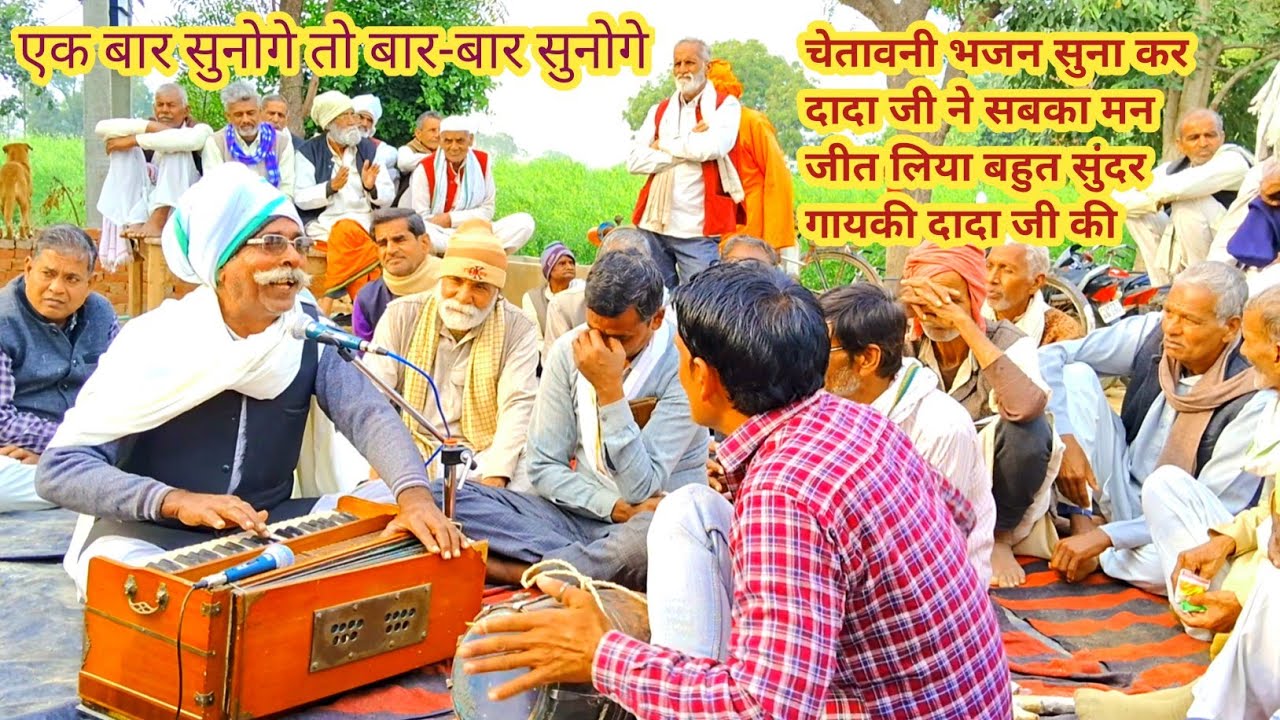 चेतावनी भजन सुना कर दादा जी ने सबका मन जीत लिया बहुत सुंदर गायकी दादाजी की दिल खुश कर दिया इस भजन ने