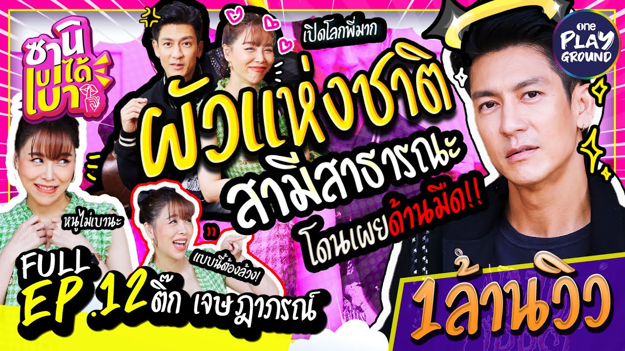 [FULL EP.12] เปิดด้านมืด 