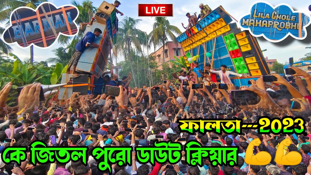 barman music vs lila chole mahaprabhu box competition 🏆👑ফাইনালি তাহলে কে জিতল🤔❓falta box competition