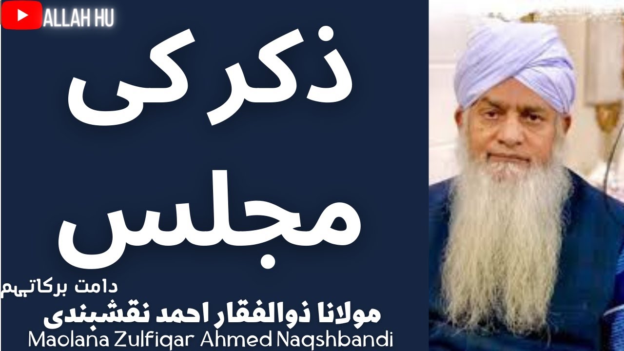 Zikar ki majlis  ||  ذکر کی مجلس || Peer Zulfiqar Ahmad Naqshbandi DBA