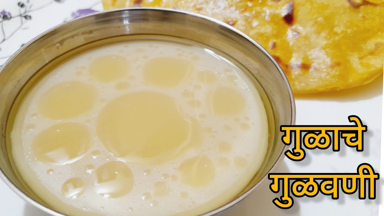 गुळाचे गुळवणी | पुरणपोळी सोबत खाल्ला जाणारा पारंपारिक पदार्थ | Gulavni | holi special