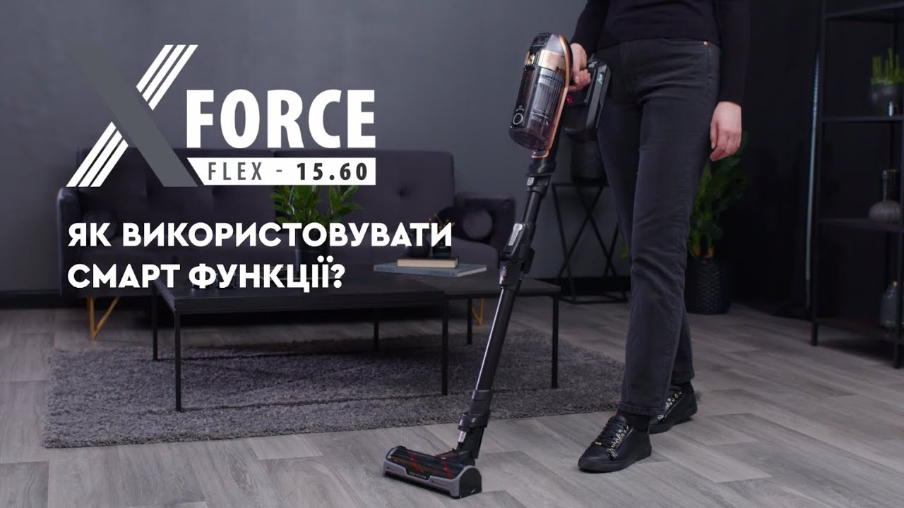 Як використовувати смарт-функції акумуляторного пилососа Rowenta X-FORCE FLEX &mdash; RH99F1WO