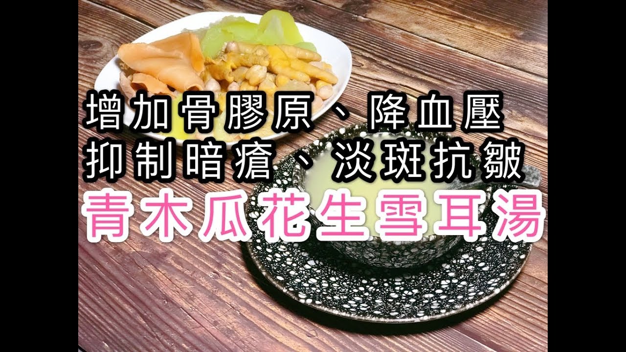 青木瓜花生雪耳湯（抑制暗瘡，增加骨膠原，高血壓，淡斑去縐，增加產婦乳汁分泌等功效）痛風患者不要加花生和鷹嘴豆！！（四季湯水）