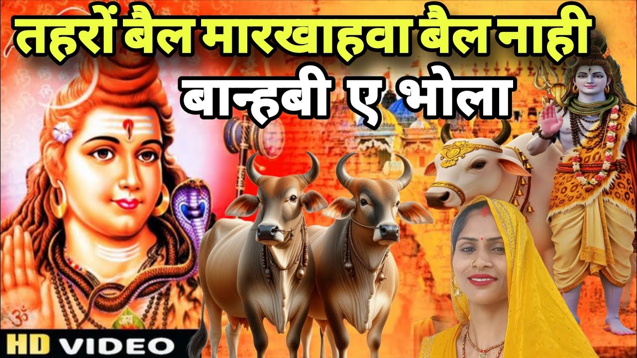 तहरों बैल मारखाहवा बैल नाही बान्हबी ए भोला || shiv charcha Bhajan || shiv charcha geet ||shiv bhaja