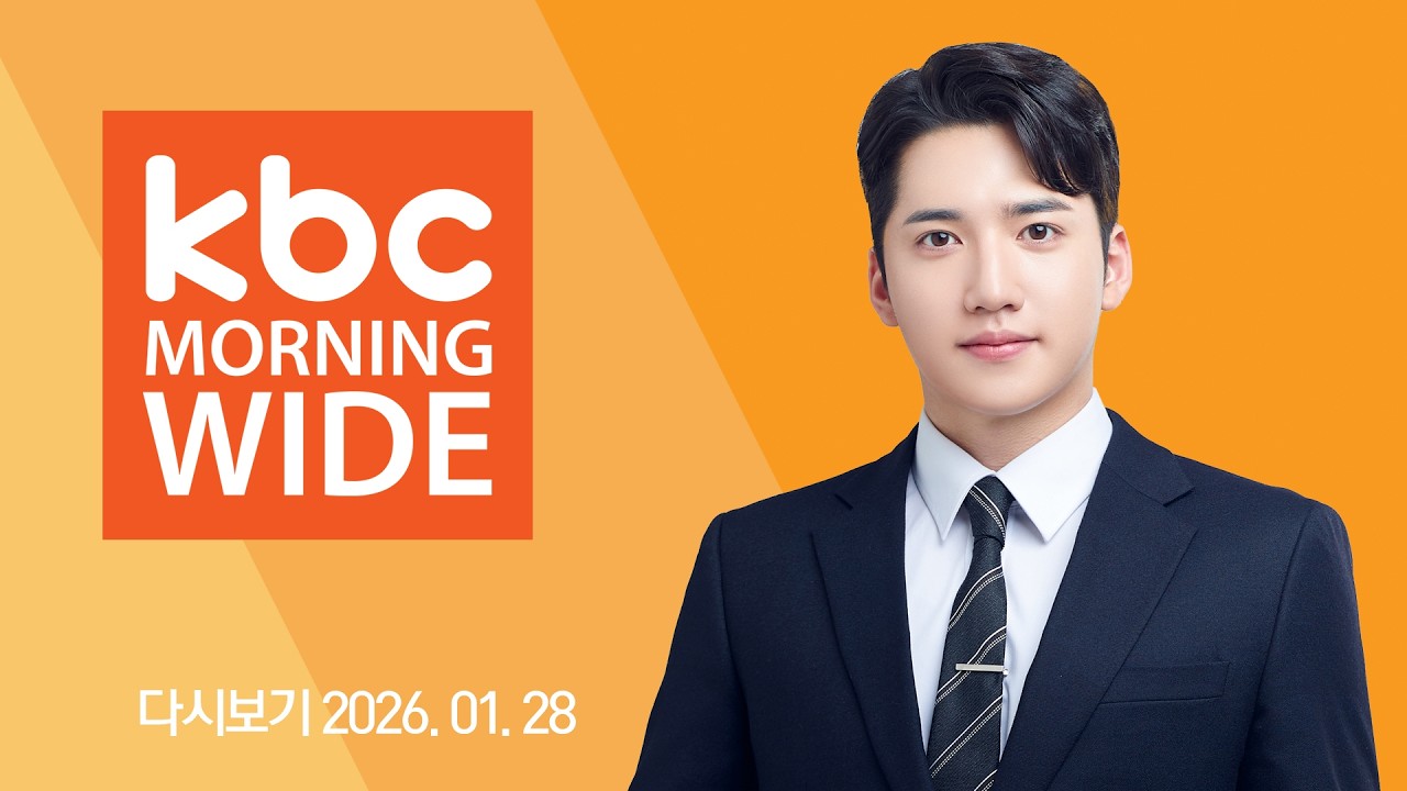 [다시보기] '전남광주특별시'로 합의...주청사는 추후 결정 | KBC 모닝와이드 2026-01-28 (수)