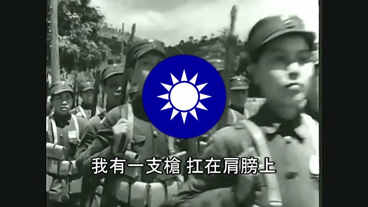 我有一支槍 (I Have a Gun) - Chinese Kuomintang song