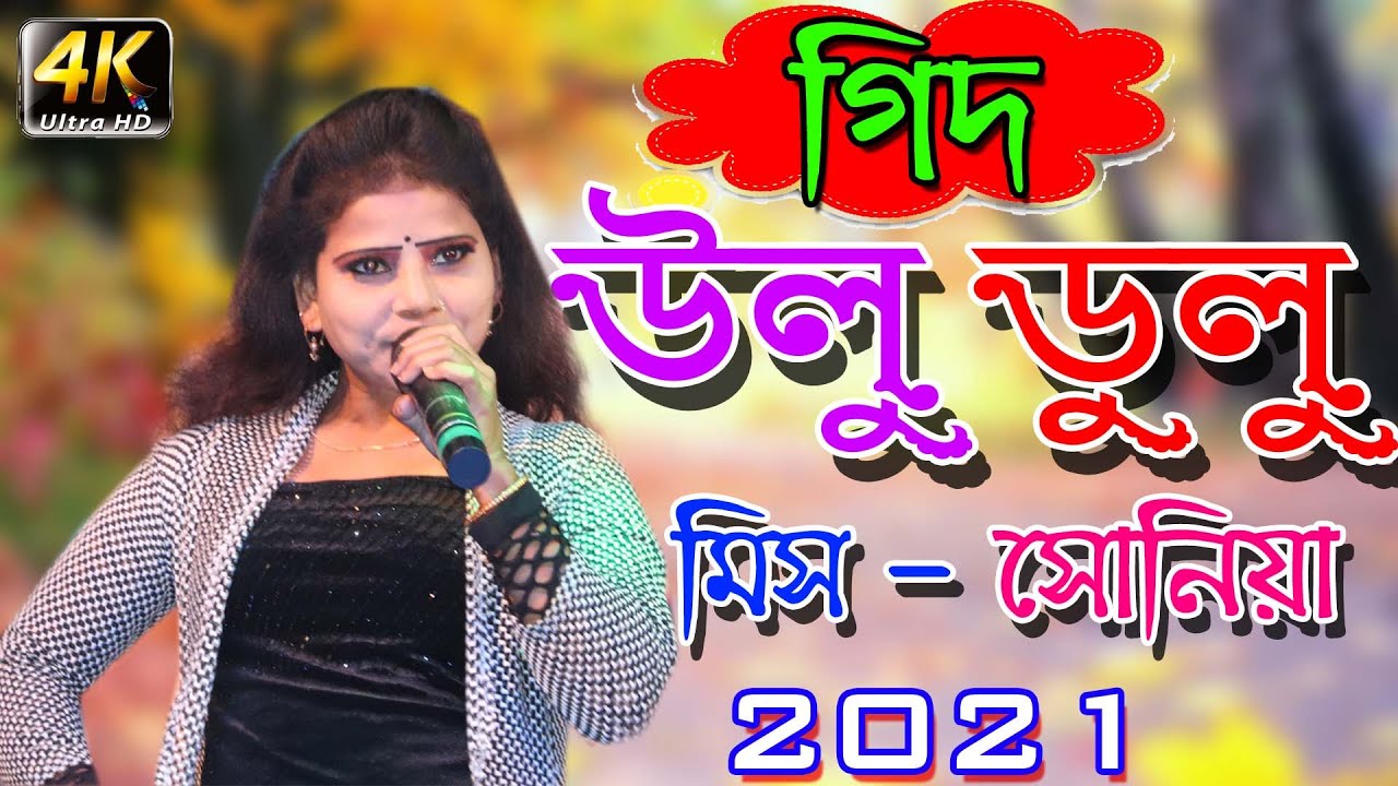 Sey Na Nadite Hariye Gelo Amar Kaner o Manan || RM video || | গিদ | শিল্পী মিস সোনিয়া  ও সলেমান