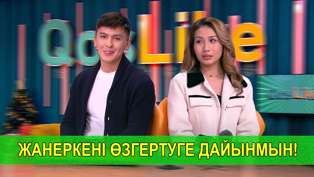 ЖАНЕРКЕНІ ӨЗГЕРТУГЕ ДАЙЫНМЫН!