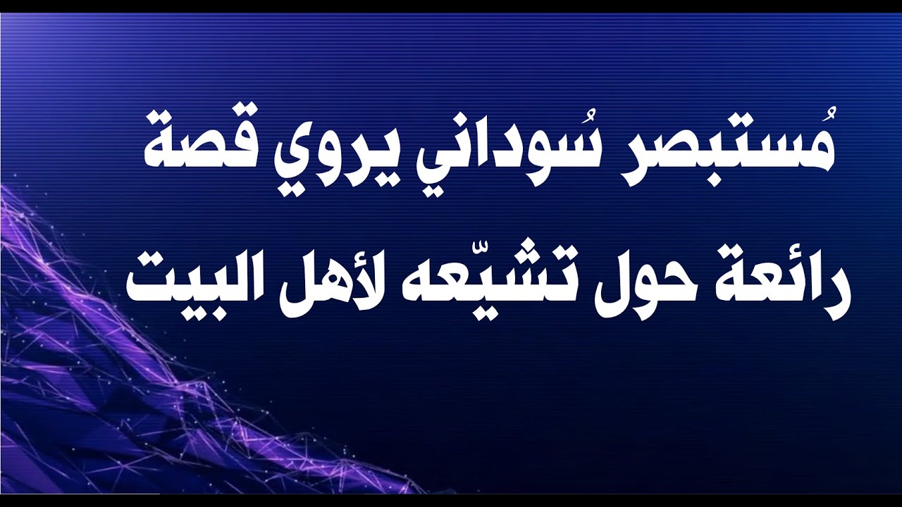 مستبصر سوداني يروي قصة رائعة حول تشيّعه لأهل البيت