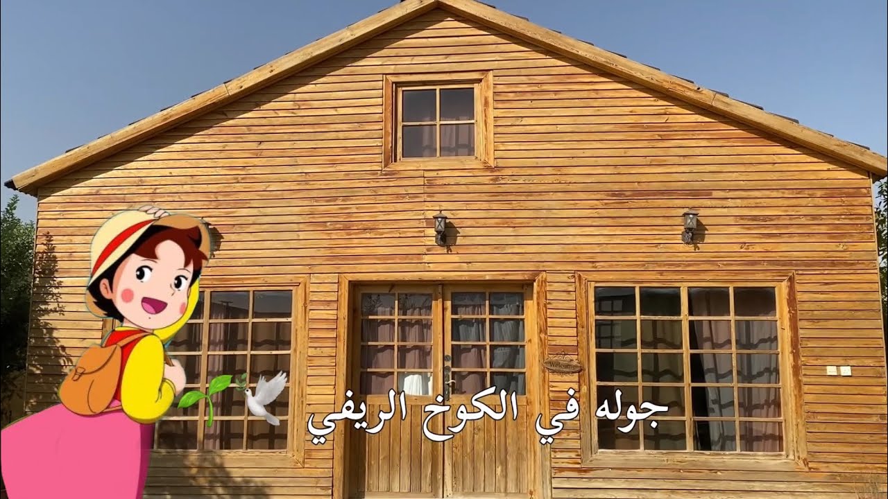 #فلوق 1 كوخ هايدي الريفي في بريدة |  لا يفوتكم ✨