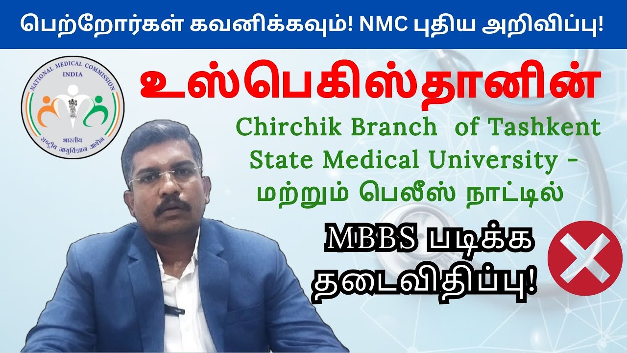❌ Uzbekistan Tashkent State Medical University-Chirchik Branch ல் MBBS படிக்க தடை! | NMC அறிவிப்பு📢