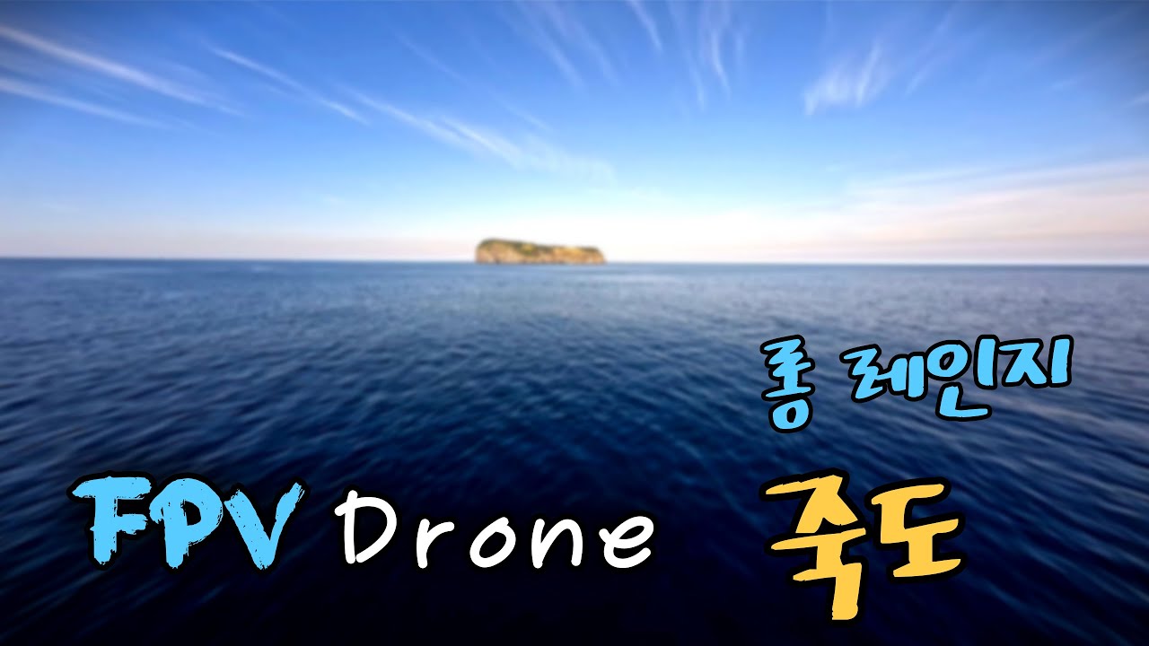 울릉도 죽도 롱레인지 플라잉 _ Cinematic FPV 비행