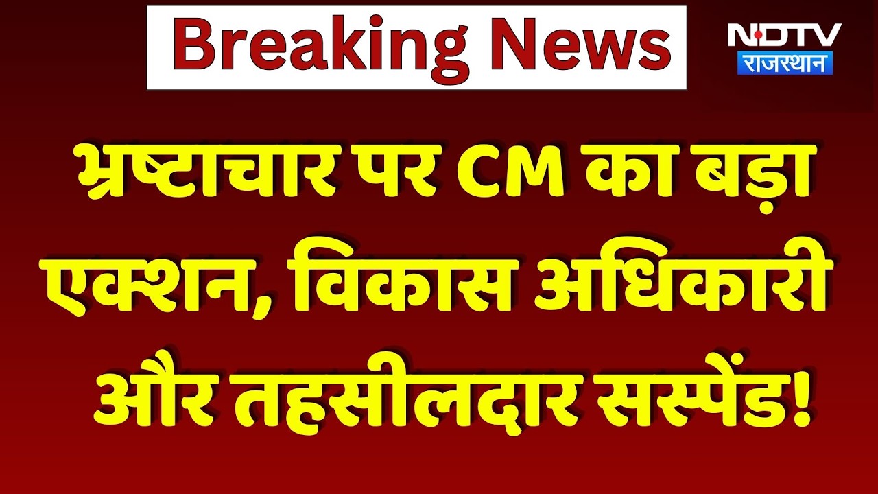 CM Bhajanlal Sharma&rsquo;s Major Crackdown on Corruption | Breaking News | Rajasthan News | Top News