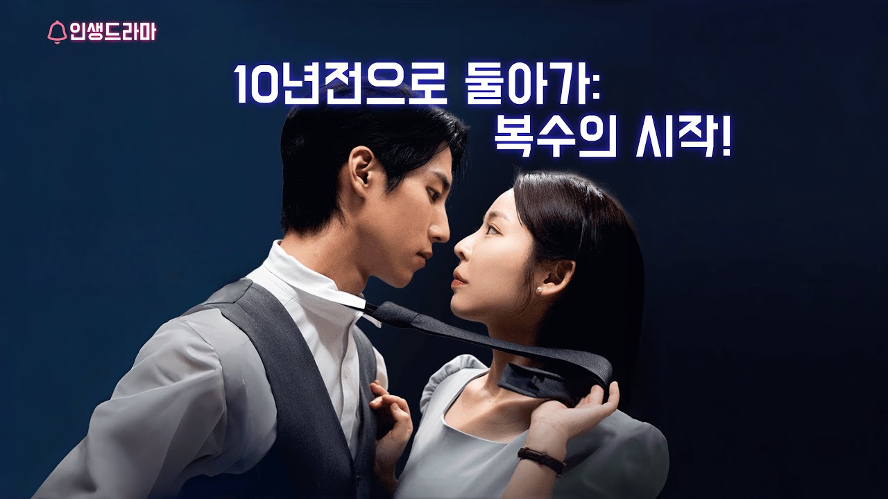 내가 받은 고통과 배신은 이제 2배로 돌려줄게 | 타임리프 로맨스: 은밀한 복수 [몰아보기] #웹드라마 #kdrama #숏드라마