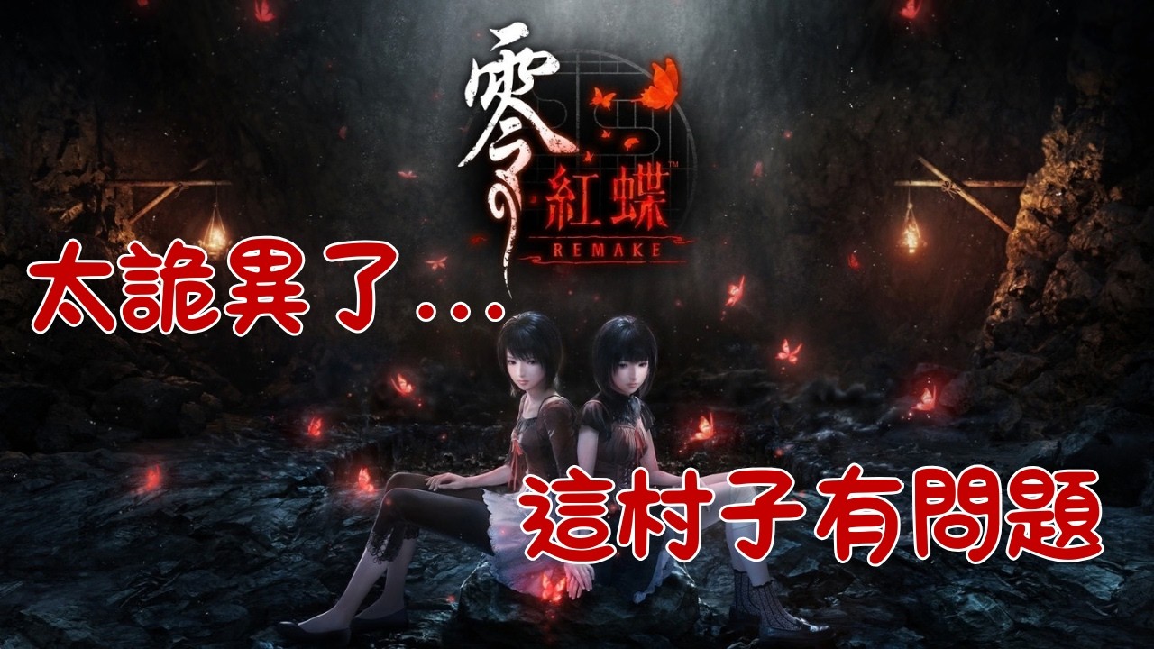 《零～紅蝶～》體驗版完整遊玩｜經典日式恐怖真的太毛了