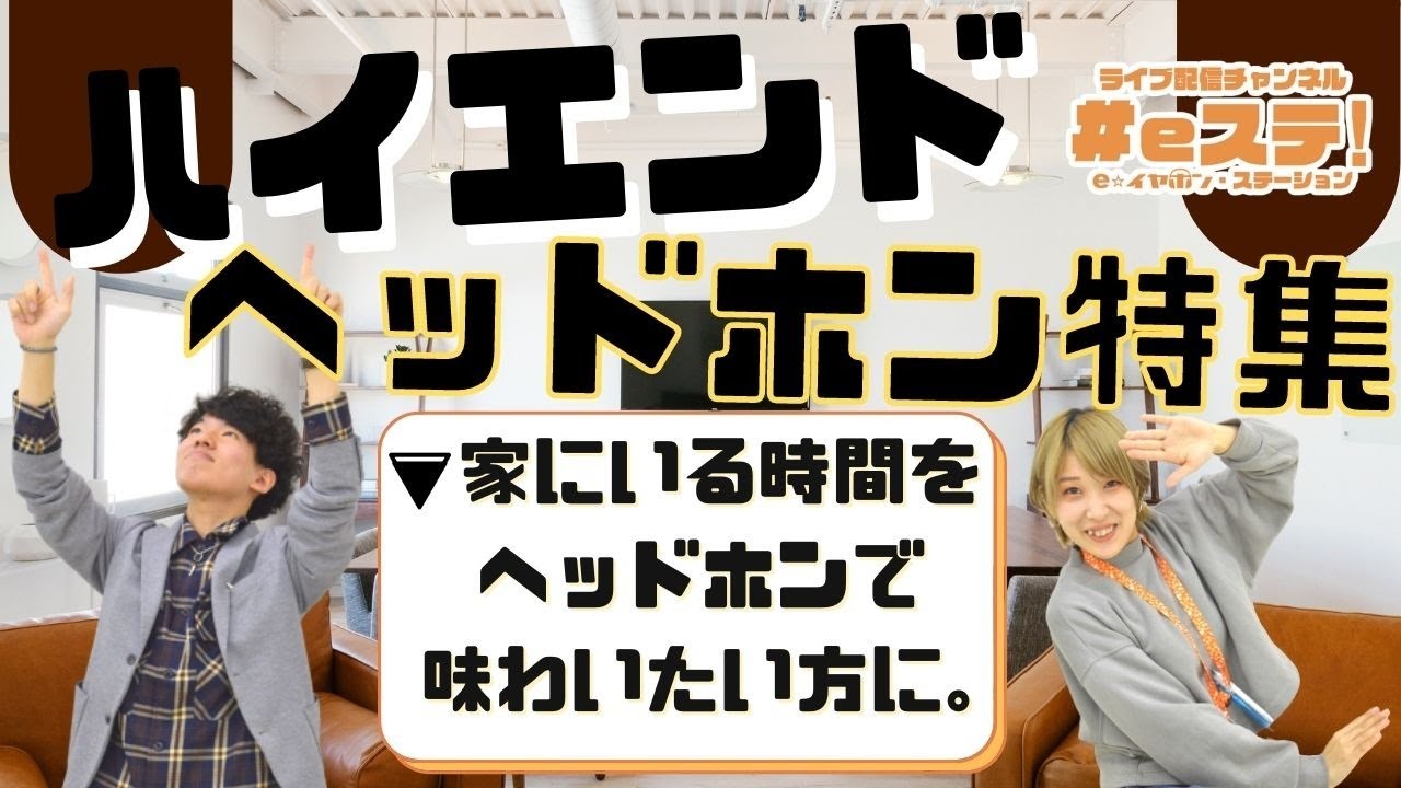 【#eステ】家にいる時間をヘッドホンで味わいたい貴方に…～新品＆中古ハイエンドヘッドホン特集～