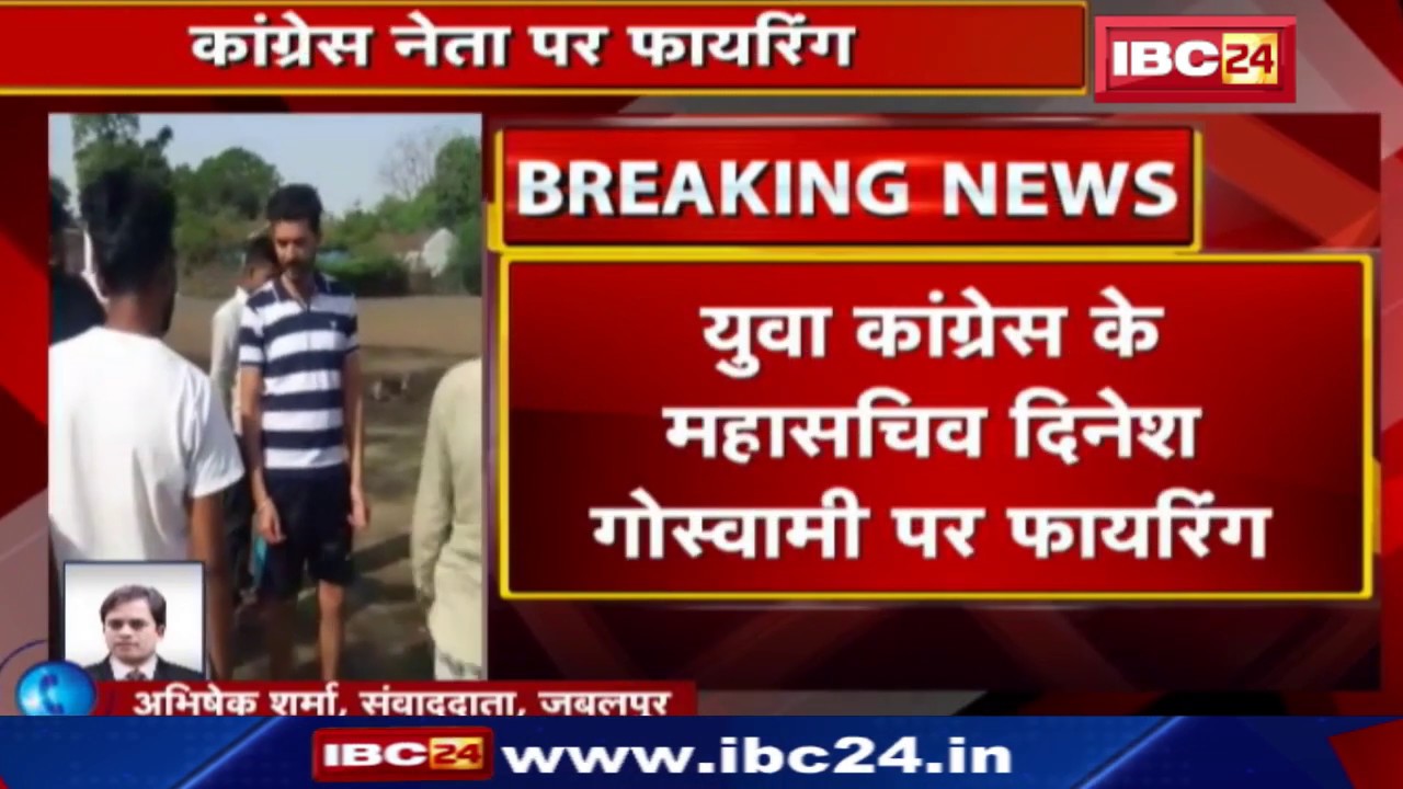Jabalpur Crime News: युवा कांग्रेस के महासचिव Dinesh Goswami पर फायरिंग | आखिर कौन हैं वो शख्स?
