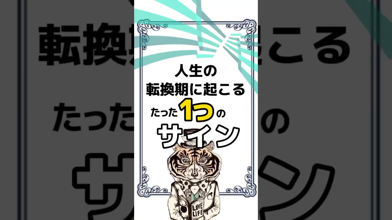 人生の転換期に起こる、たった１つのサイン　#人生 #悩み#幸せ