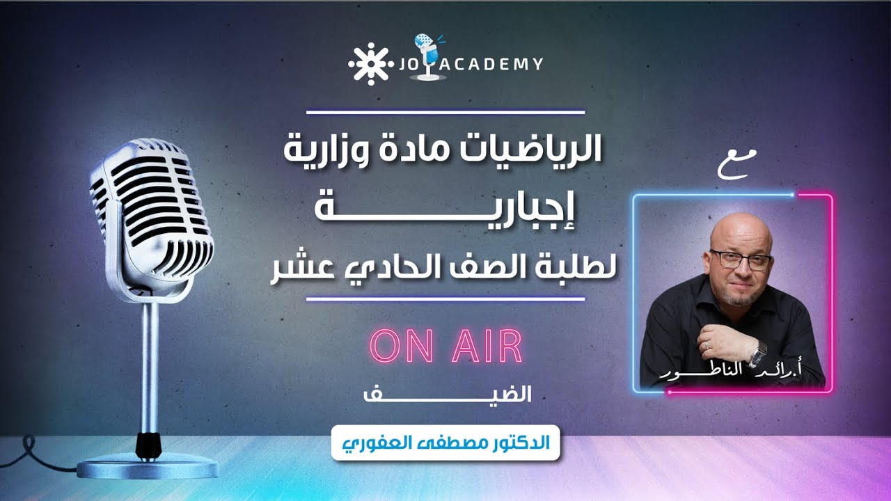 الرياضيات مادة وزارية إجبارية لجيل 2010.. شو القصة؟ | بودكاست جو مع رائد الناطور 🎙️