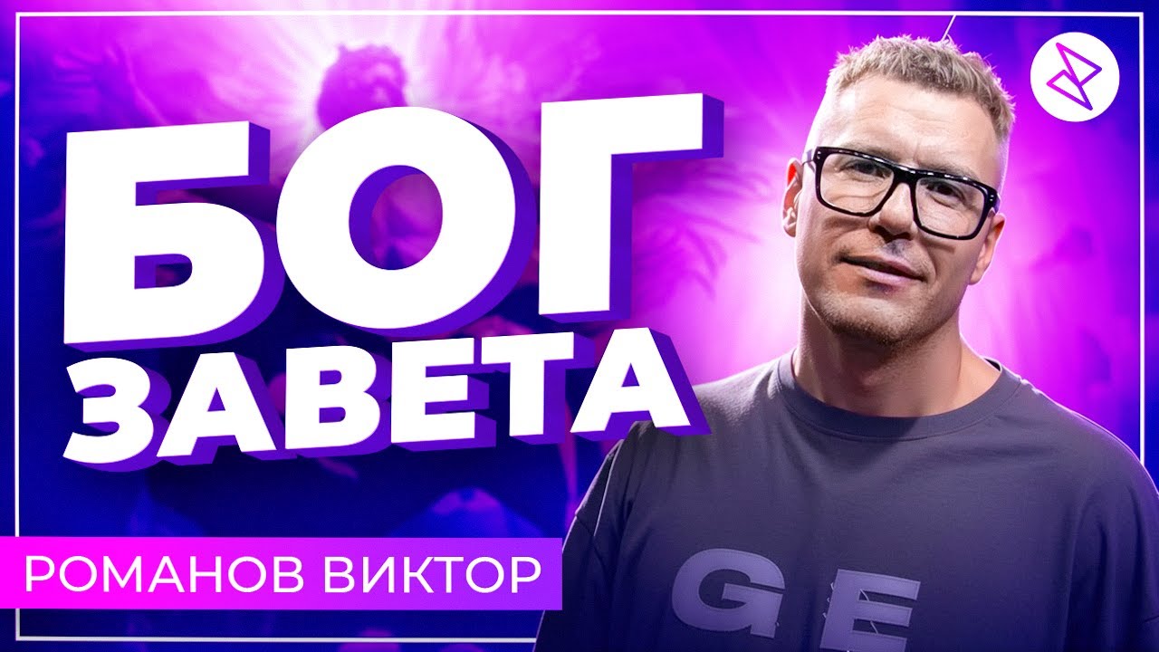 Виктор Романов I «БОГ ЗАВЕТА»