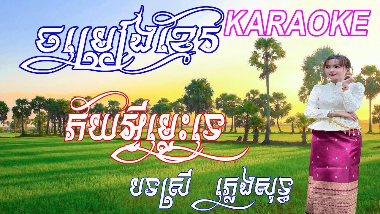 ភ័យអ្វីម្លេះទេ ភ្លេងសុទ្ធ បទស្រី |​ Phey Ey Mles Te KARAOKE TONE Nữ #ភ្លេងសុទ្ធ #PLENGSOT #KARAOKE