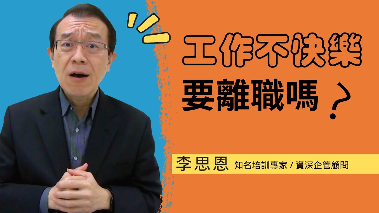 工作不快樂，要離職嗎？_李思恩【真傳媒】