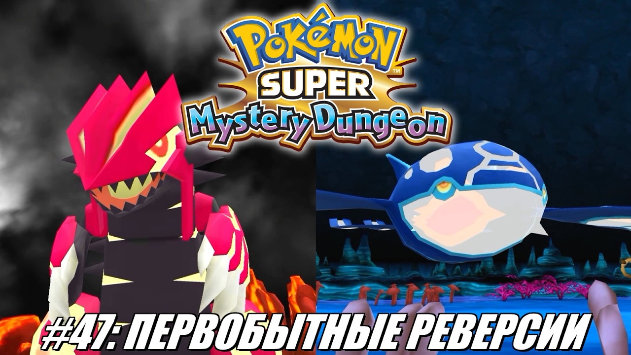 [Rus] Летсплей Pokemon SMD. #47 - Первобытные реверсии