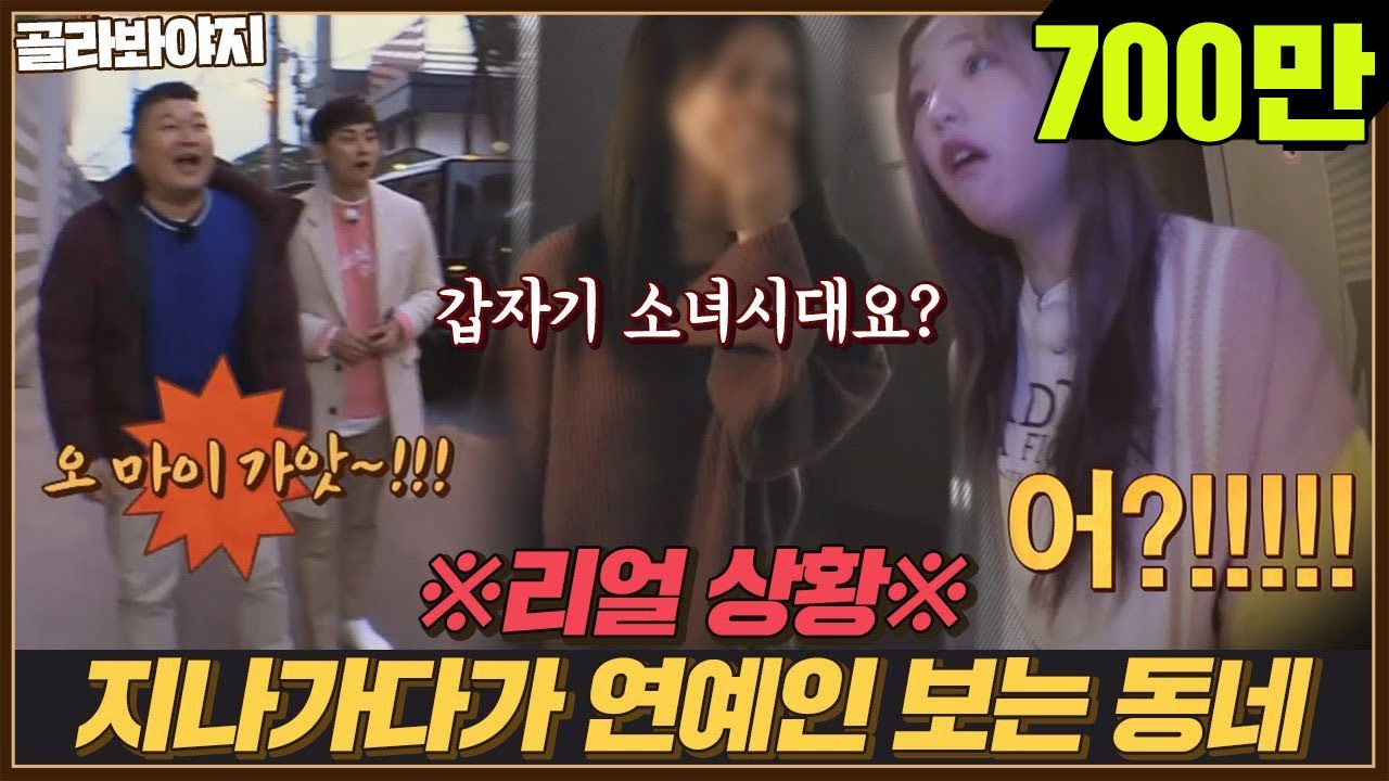 [골라봐야지] ＂어? 안녕하세요!!＂ ※리얼 상황※ 지나가다가 연예인 본 한끼줍쇼 연예인들 모음｜한끼줍쇼｜JTBC 200311 방송 외