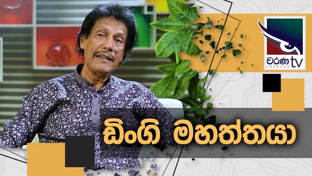 K.D. Siripala | Dingi Mahaththaya | Kopi Kade | Uda Ire Sahurdaya