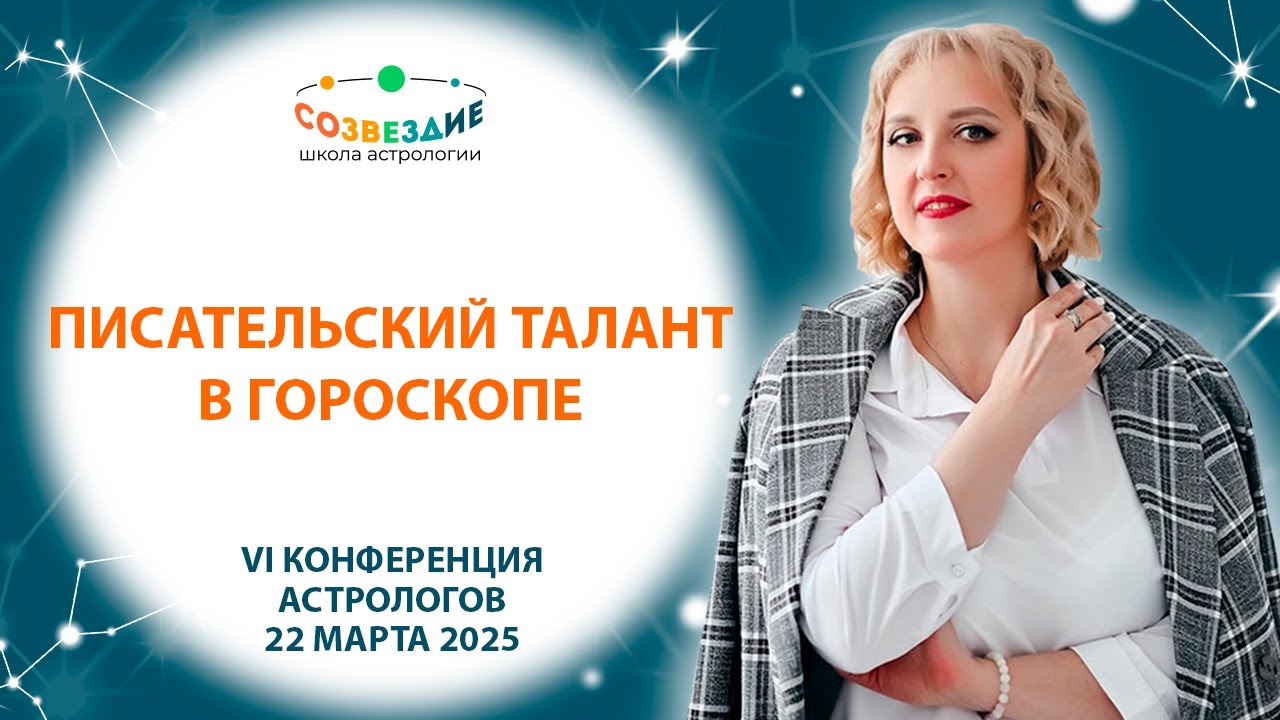 Писательский талант в гороскопе // Дубровская Елена // Конференция астрологов 2025