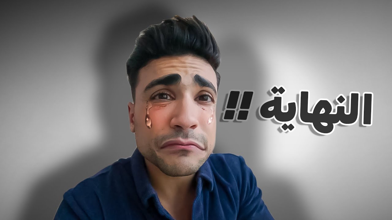نهاية دكتور مكاوي ؟؟