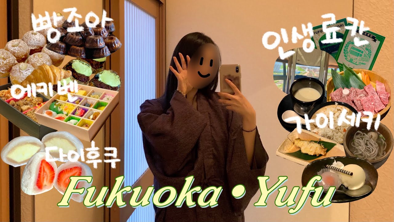 🇯🇵 후쿠오카 유후인 2박3일 여행 vlog ep.1ㅣ자잘한 사건사고의 연속ㅣ도시락, 디저트, 료칸 가이세키ㅣ일본 달라 병