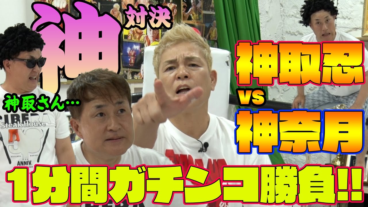 【神取忍×神奈月】笑わない女vs笑わせる男！プライドを賭けた1分間のガチンコ勝負 異種格闘技戦！！【初コラボ】