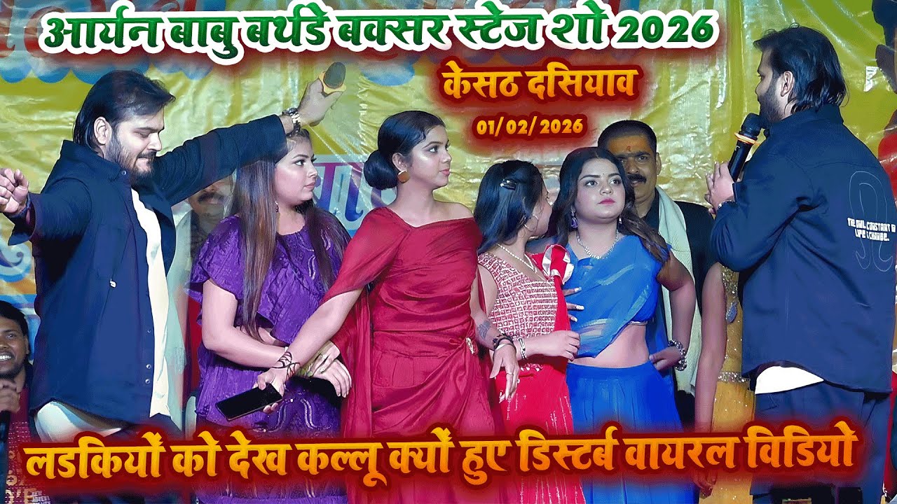 लड़कियों को देख कल्लू हुए डिस्टर्ब~विडियो वायरल||aryan babu birthday stage show 2026|kallu stage show