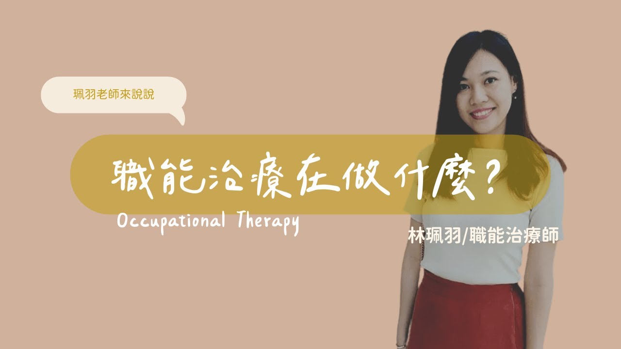10分鐘認識兒童職能治療