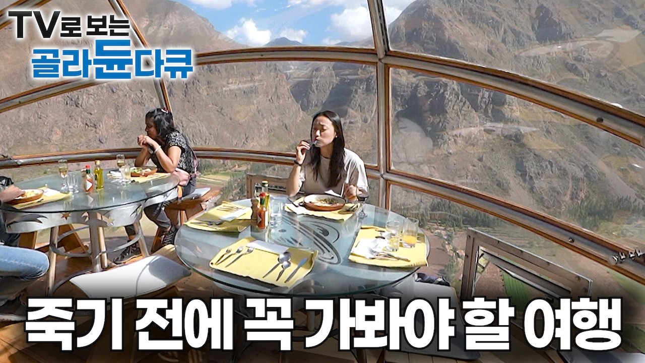 모든 순간이 경이롭다. 현실로 마주한 미스터리 공중 도시｜죽기 전에 꼭 가봐야 할 여행지｜세계 7대 불가사의 마추픽추 가는 길｜페루 여행｜세계 여행｜세계테마기행｜#골라듄다큐
