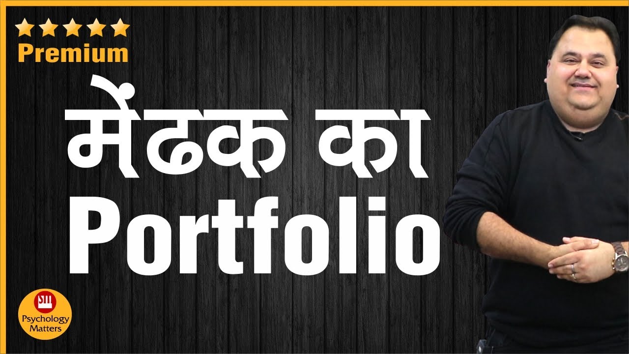 मेंढक ka Portfolio 😉| Psychology Matters | Sunil Minglani