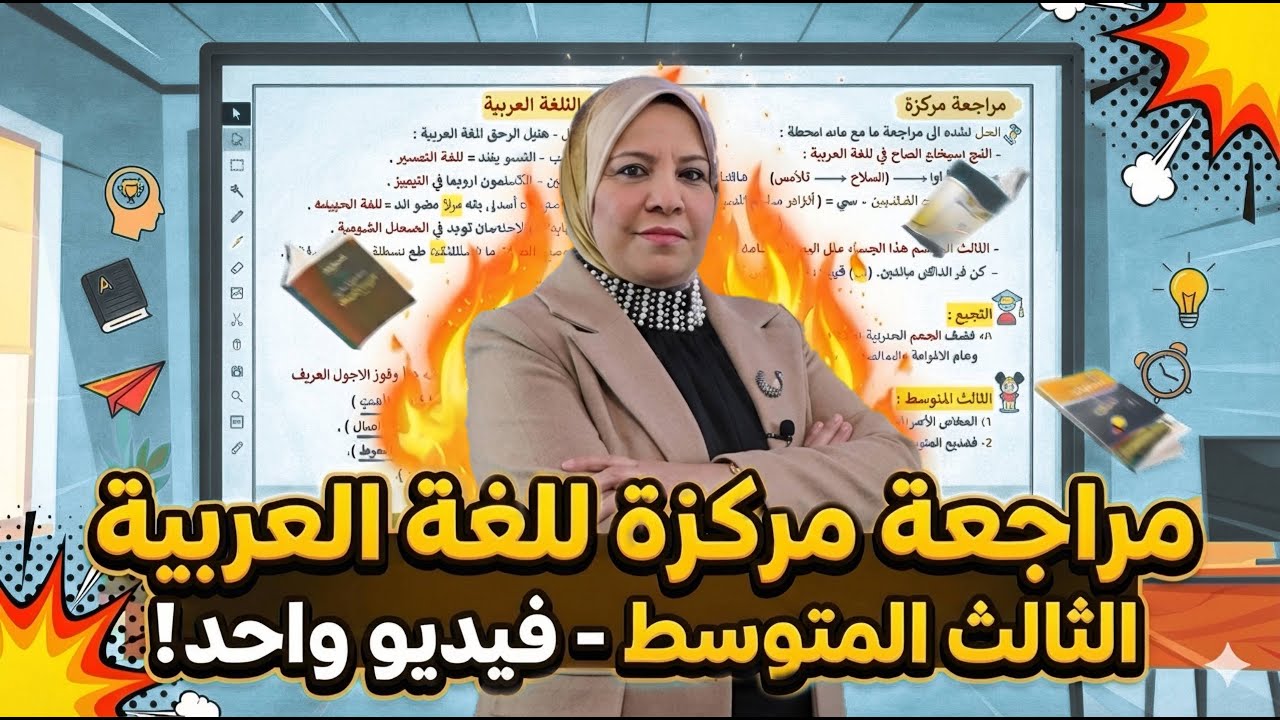 اقوى مراجعة مركزة للصف الثالث المتوسط في فيديو واحد ( نصف السنة )