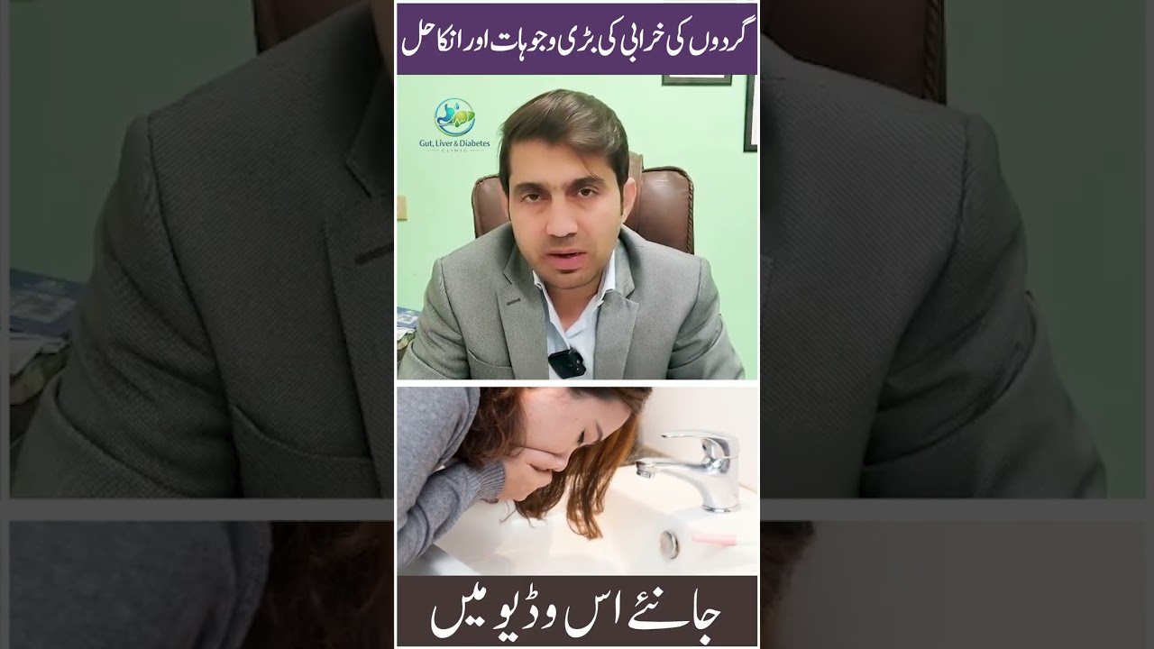 Kidney Disease Causes & Prevention | Gurday Kharab Hone Ki Bari Wajuhat Aur Ilaj