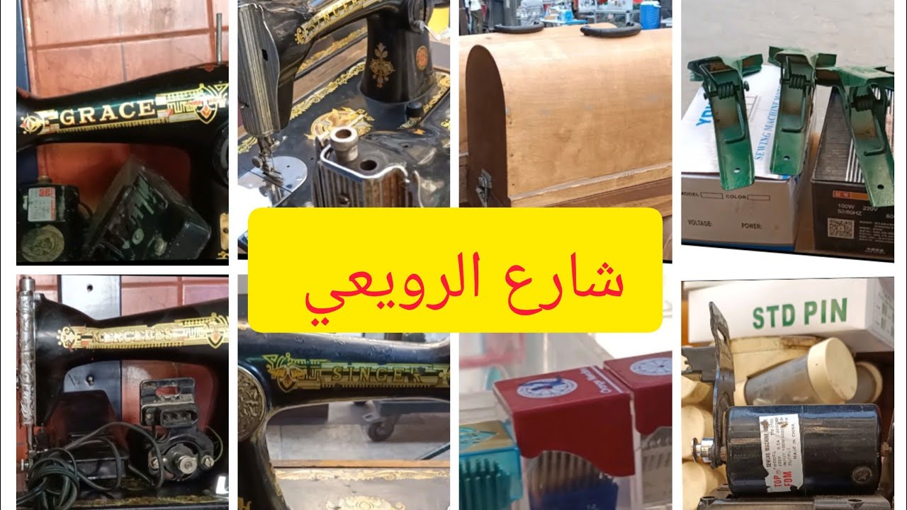 أسعار مكن الخياطة مستعمل كسر زيرو💥 في الرويعي 💥 عند الشافعي🔊#lolo_mohamed