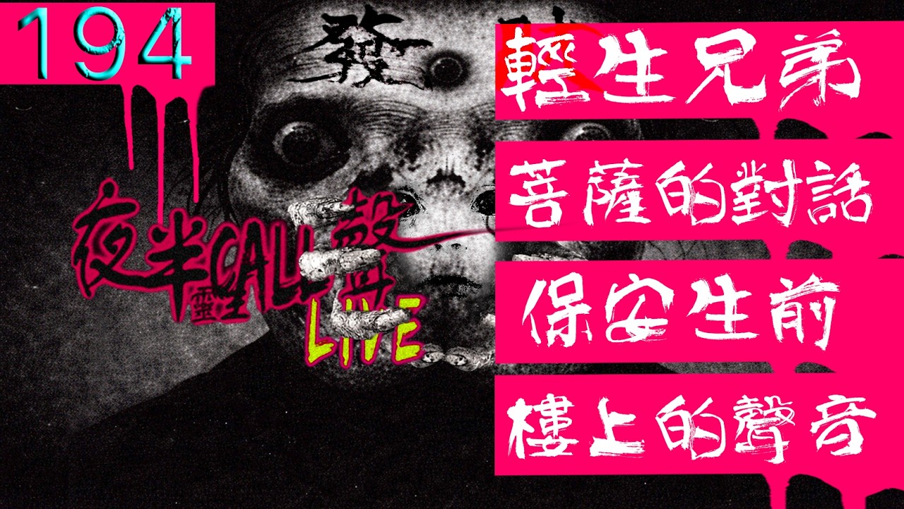 194：咚咚咚咚GWUEK!!【夜半CALL聲】