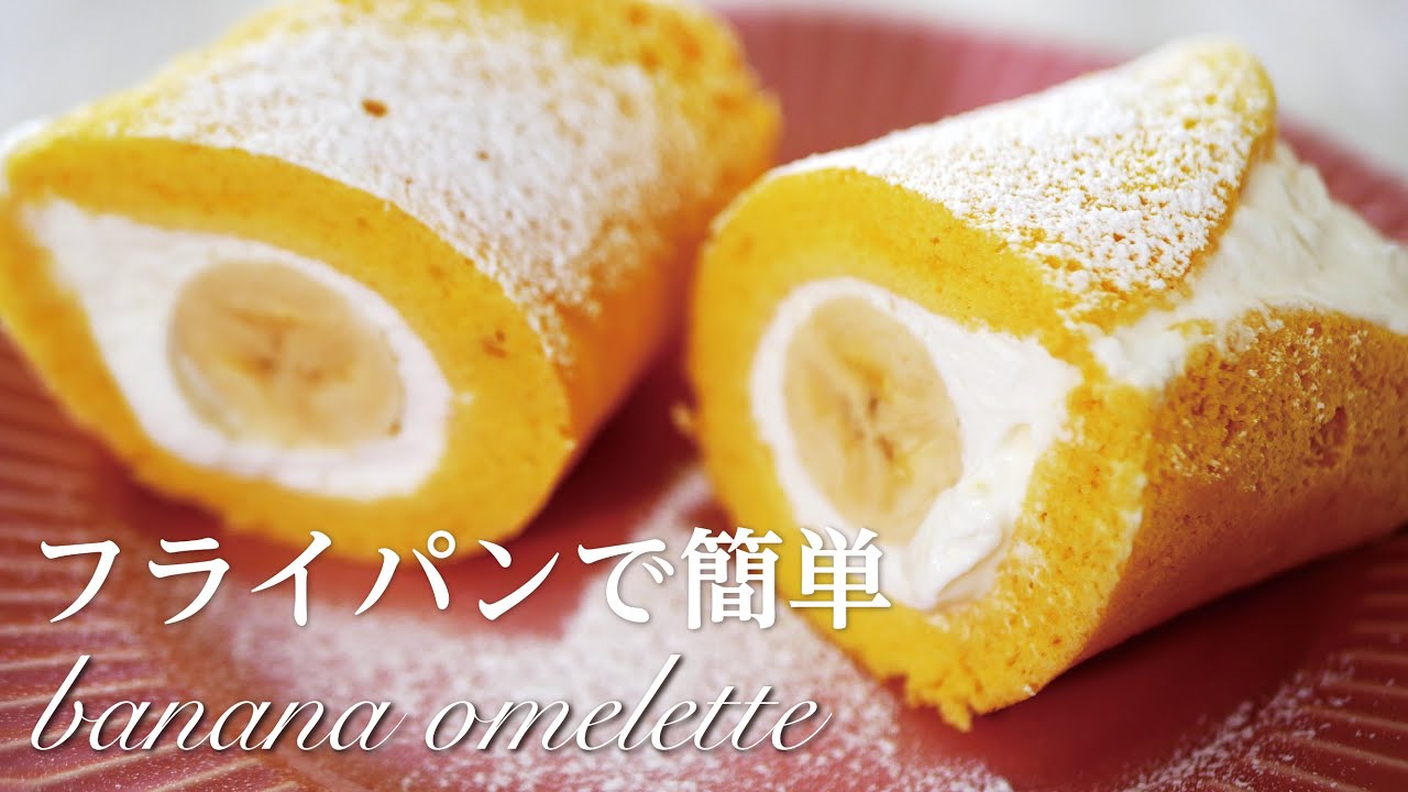 【フライパンで簡単】まるごとバナナオムレット