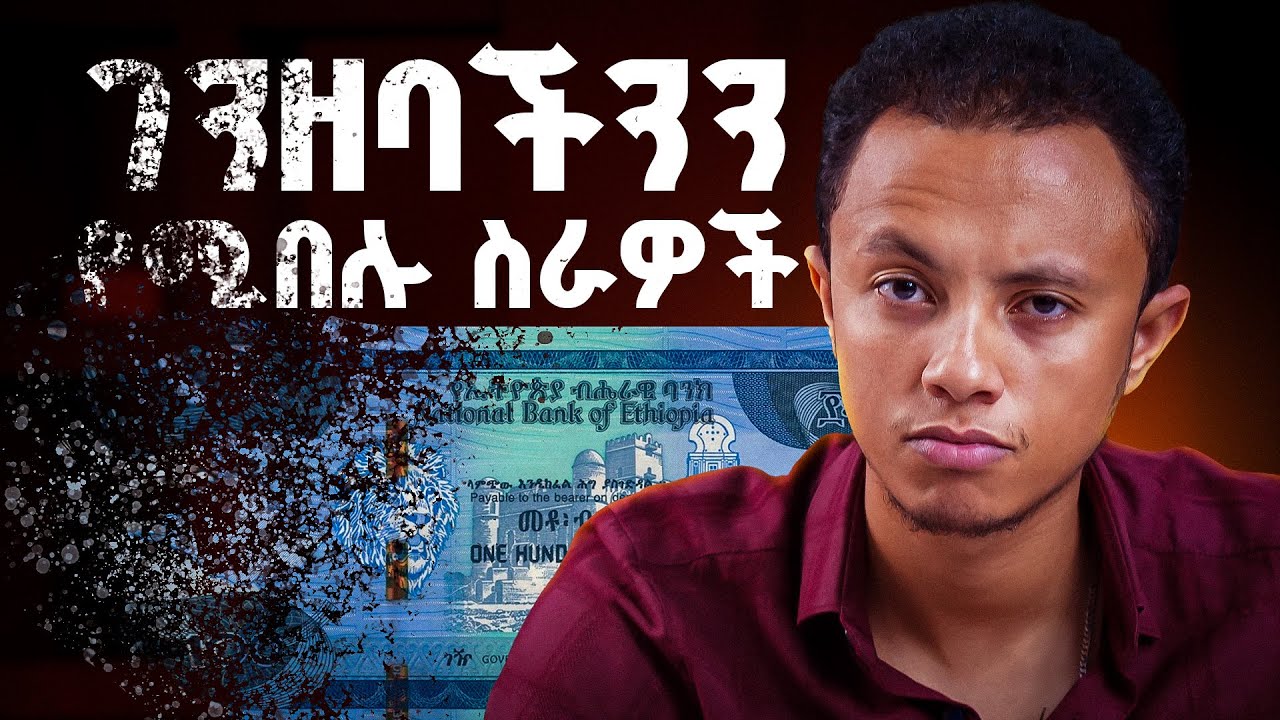 ገንዘባችሁን የሚበሉ ስራዎች | ሚስጥር ላወጣ ነው! | Risky Businesses
