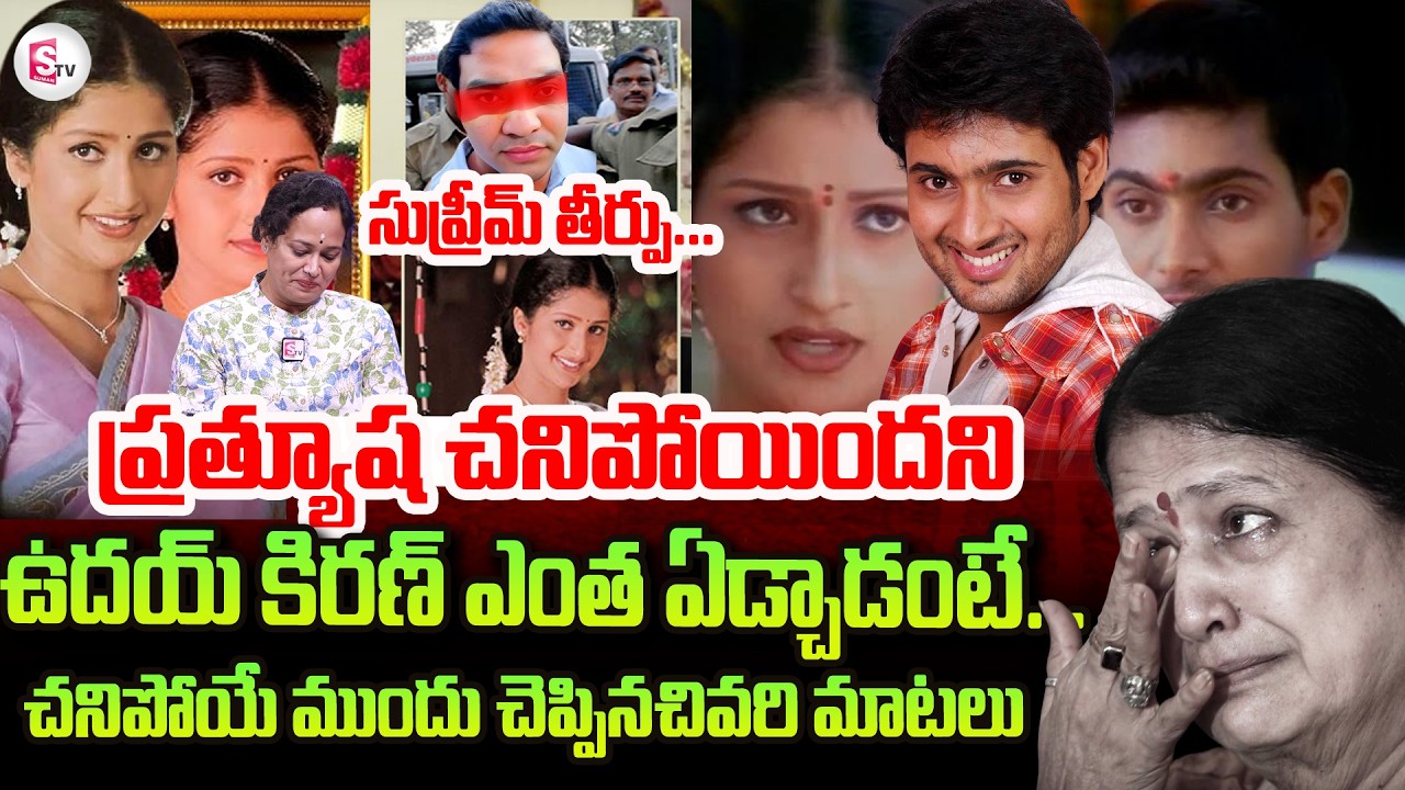Uday Kiran Sister Sridevi Emotional Words about Heroine Prathyusha Uday Kiran | SumanTV Swaroopa