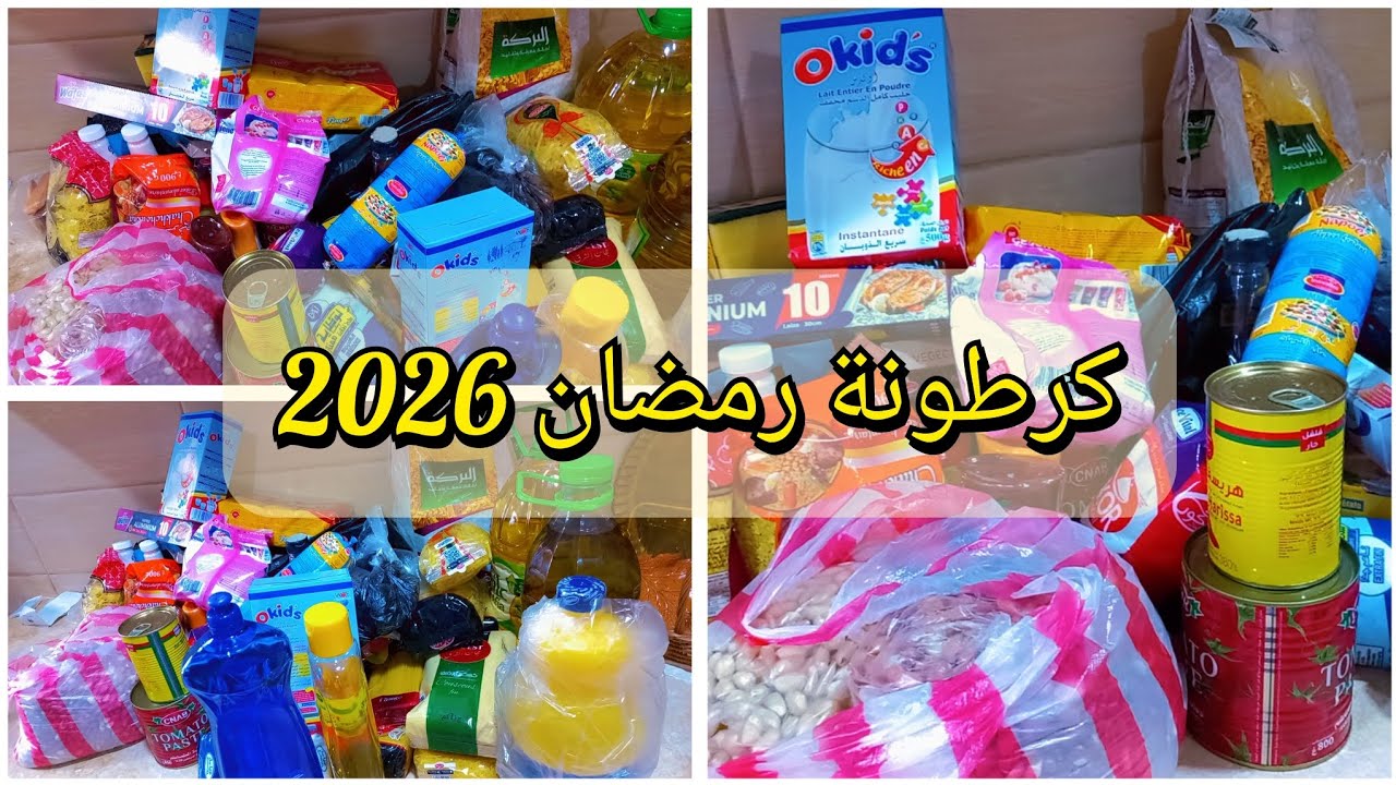 كرطونة رمضان 2026🥳🫧قضيتي للشهر واش خبيت لرمضان ان شاءالله #تحضيرات_رمضان 