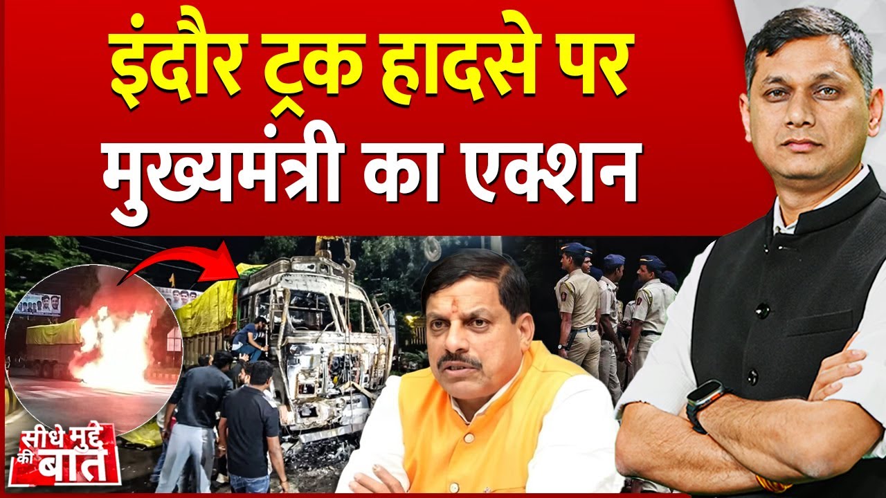 Seedhe Mudde Ki Baat : इंदौर ट्रक हादसे पर CM Mohan Yadav का एक्शन | Indore Truck Accident