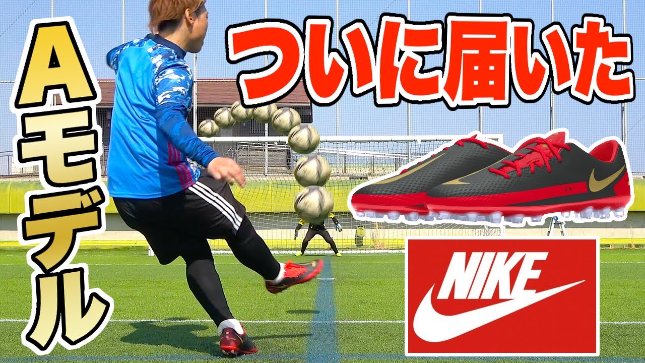 【NIKE】自分でデザインしたスパイクでフリーキック蹴ってみた！【ファントムGT】
